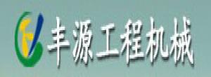 安陽(yáng)市豐源工程機(jī)械商貿(mào)行