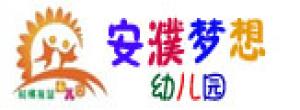 安陽(yáng)市安濮夢(mèng)想幼兒園
