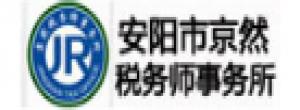安陽市京然稅務(wù)師事務(wù)所有限公司