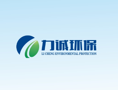 河南力誠環(huán)保科技有限公司