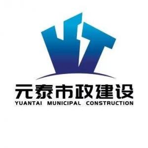 河南元泰市政建設(shè)有限公司