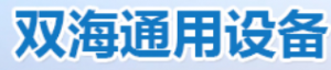 河南雙海通用設(shè)備有限公司