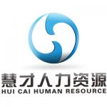 安陽(yáng)市慧才人力資源服務(wù)有限公司