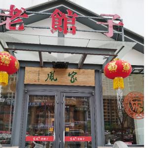 安陽市家風(fēng)老館子餐飲店