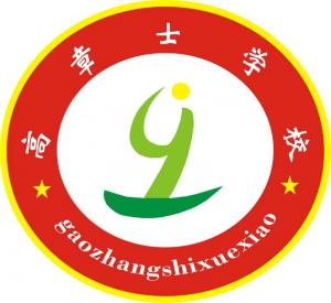 長(zhǎng)垣市高章士學(xué)校