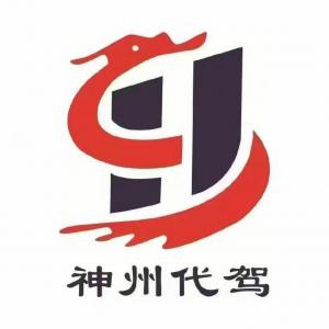 河南神州代駕服務(wù)有限公司
