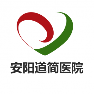 安陽道簡醫(yī)院有限公司